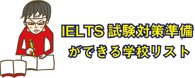 IELTSが学べる語学学校一覧