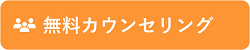 無料相談