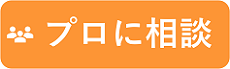 無料相談