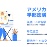 アメリカのカレッジ・大学で学部聴講！費用や入学条件を徹底解説！
